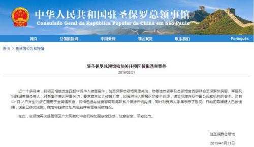 图片来源:中国驻巴西圣保罗总领馆网站截图