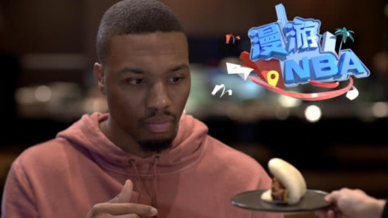 《漫游NBA》：利拉德大爱肉夹馍 学习成语年年有余