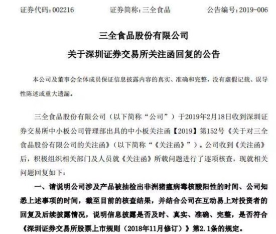 三全市值缩水3亿多 此前对非洲猪瘟病毒并非&ldquo;批批检&rdquo;