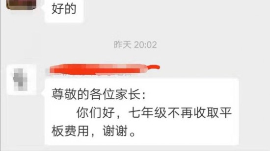 　昨天老师在群里通知停收平板费。受访者供图