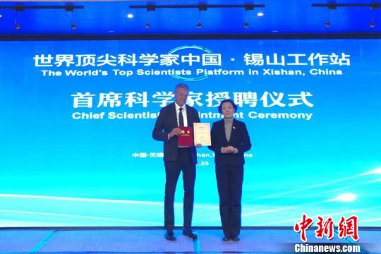 诺奖获得者在无锡锡山建工作站任首席科学家