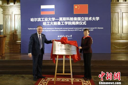 哈工大鲍曼工学院揭牌中俄高校合作迈入新阶段