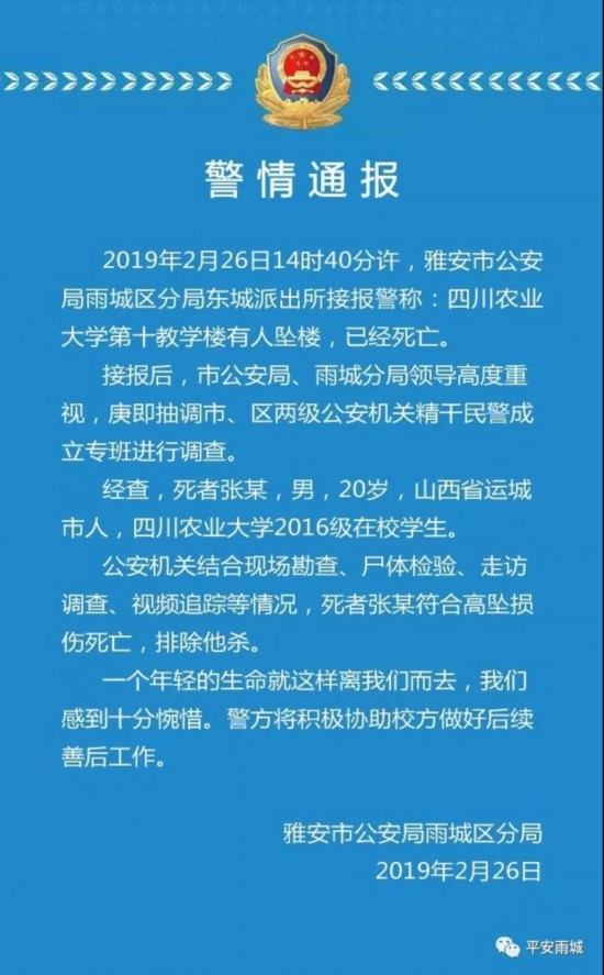 图片来源：雅安市公安局雨城区分局官方微信