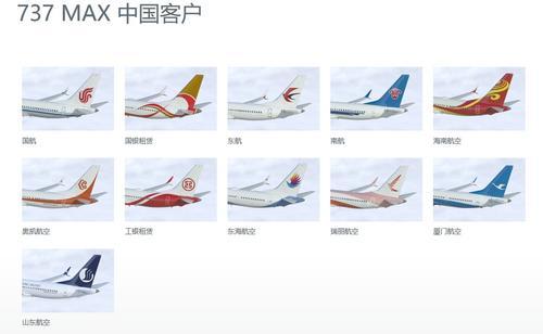波音官网显示，737 MAX的中国客户有国航、东航、南航、海航、奥凯航空、东海航空、瑞丽航空、厦门航空、山东航空、国银租赁、工银租赁。