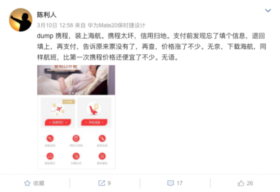 网友@陈利人发文质疑携程“杀熟”