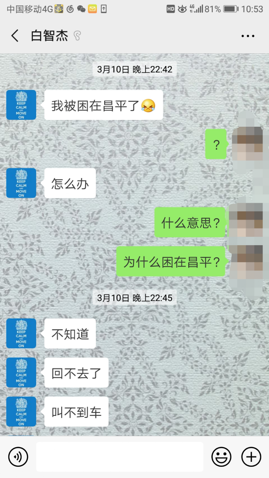 3月10日，白智杰曾告诉学长“被困在昌平”。受访者供图