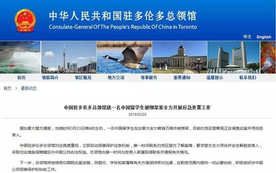 图片来源：中国驻多伦多总领馆网站截图