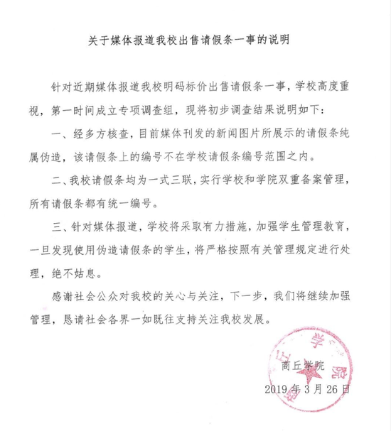 商丘学院就此事的声明。该校党委宣传部供图