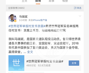  ▲国家柔道队现役运动员、柔道全运会冠军马端斌，通过个人微博实名举报老家村支书。微博截图