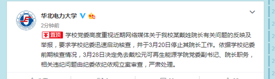 华北电力大学回应院长被曝性侵女教师:停止其工作