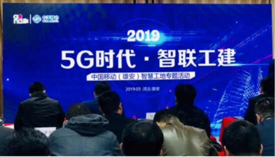 中国移动携“5G智慧工地”助力新区建设