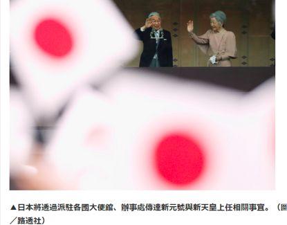 日本狠怼台独:发表新天皇元号 通知195国家无台