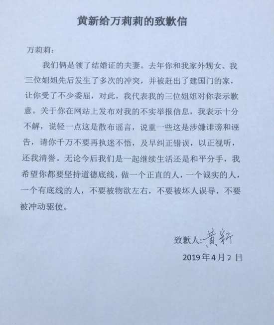 （黄新给万莉莉的道歉信，图片来自黄新朋友圈）