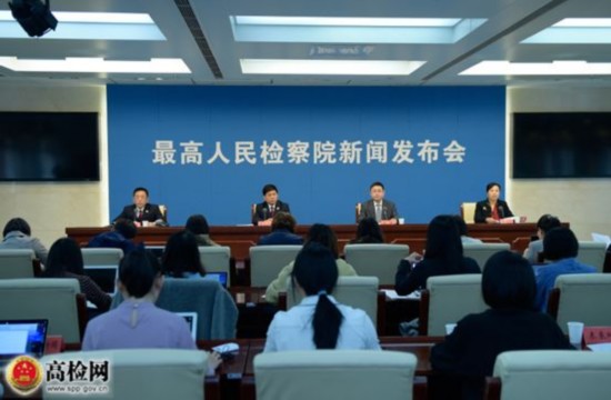 图片来源：高检网