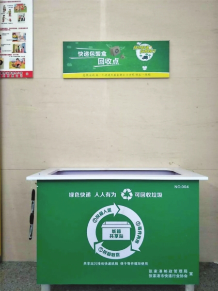 　　张家港邮政管理局统一定制了一批“快递包装回收共享站”，目前已正式投入使用。（苏州市邮政管理局提供）