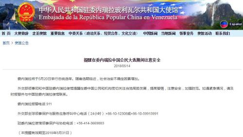  图片来源：中国驻委内瑞拉大使馆网站截图