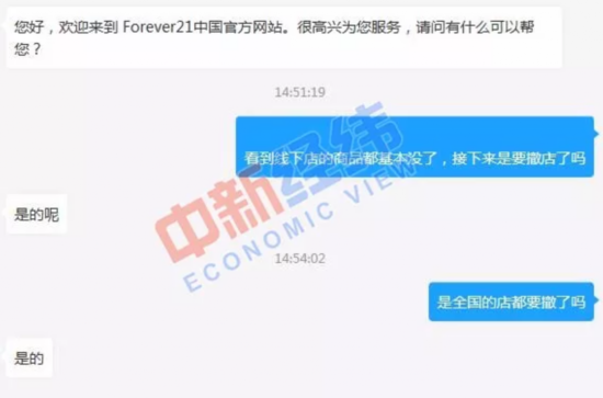  中新经纬与Forever 21线上客服的对话截图