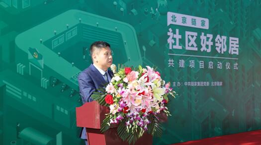 北京链家打造“一站三队”,做社区的好邻居