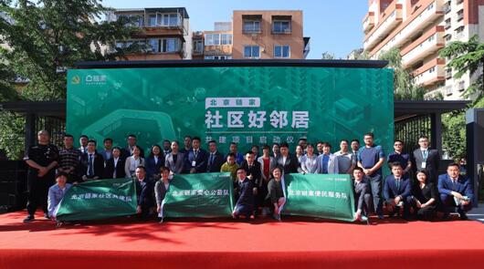 北京链家打造“一站三队”,做社区的好邻居
