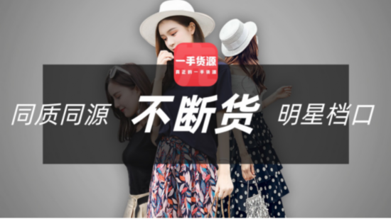 痛点爆破 一手先货源创新模式重塑传统批发生意