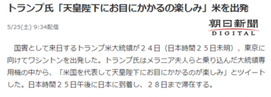  《朝日新闻》：特朗普“期待会见天皇陛下”，从美国出发