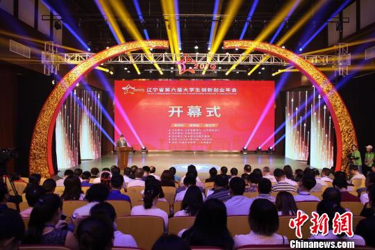 辽宁省第六届大学生创新创业年会在大连举行