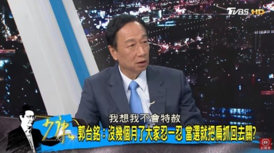 郭台铭表明不会&ldquo;特赦&rdquo;陈水扁。（图片来源：台湾&ldquo;东森新闻云&rdquo;）