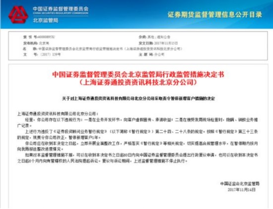 2017年11月，北京证监局就已经向上海证券通投资资讯科技北京分公司下发行政监管措施决定书。