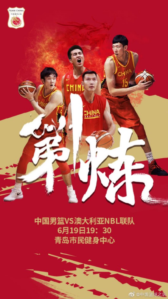 中国男篮官方公布今夏首秀海报 四大核心出镜3人缺席首战