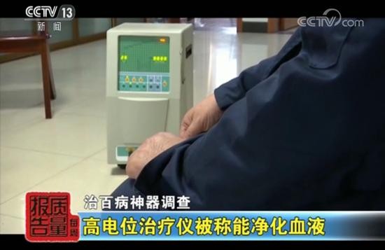 号称能&ldquo;净化血液&rdquo;的高电位治疗仪 来源：央视网