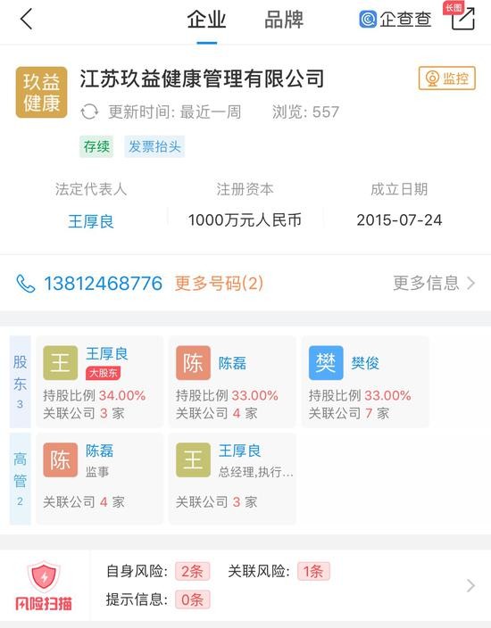 玖益健康工商注册信息 来源：企查查