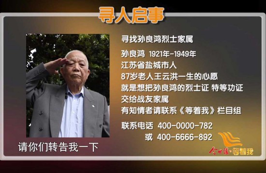 87岁老兵上央视为盐城籍烈士寻亲 孙良鸿的亲人你们在哪里?