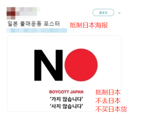 韩国网友制作的&ldquo;抵制日货&rdquo;海报