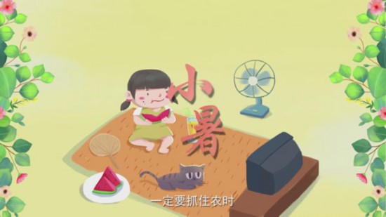 二十四节气与农耕文明系列动画|小暑节气 如何为丰收打好基础