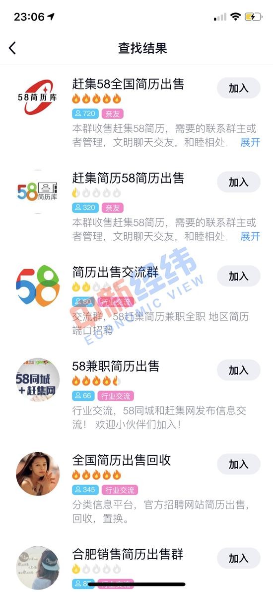  QQ群查找中以“简历出售”为关键词的检索结果