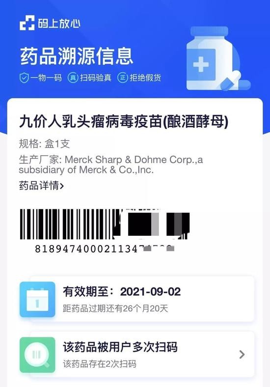 图为扫描条形码显示的药品追溯信息（图片来源：支付宝App截图）