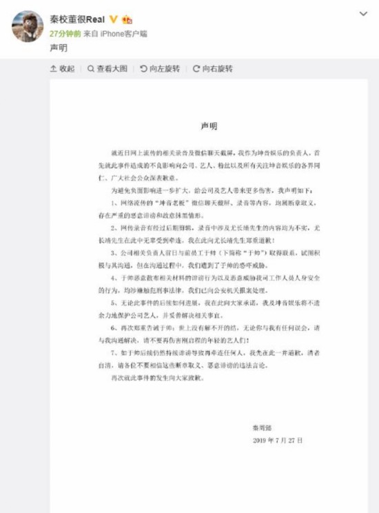 坤音老板发声明再次道歉尤长靖 称网传录音截图属断章取义图片 49212 550x744