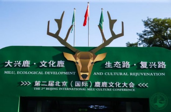 第二届北京（国际）麋鹿文化大会在大兴开幕