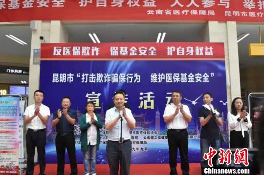 云南省医保系统打击欺诈骗保专项行动月在昆明启动