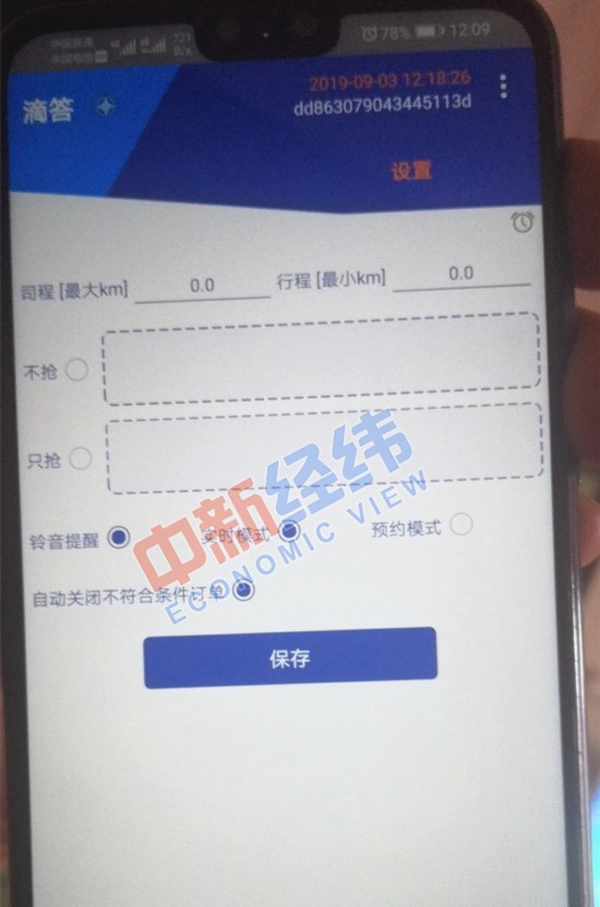  抢单软件设置页面截图 来源：受访者