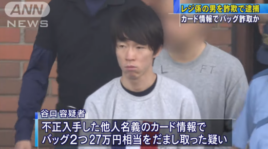 图为盗刷信用卡的谷口裕介