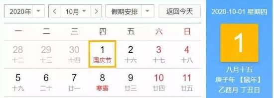  △2020年10月日历