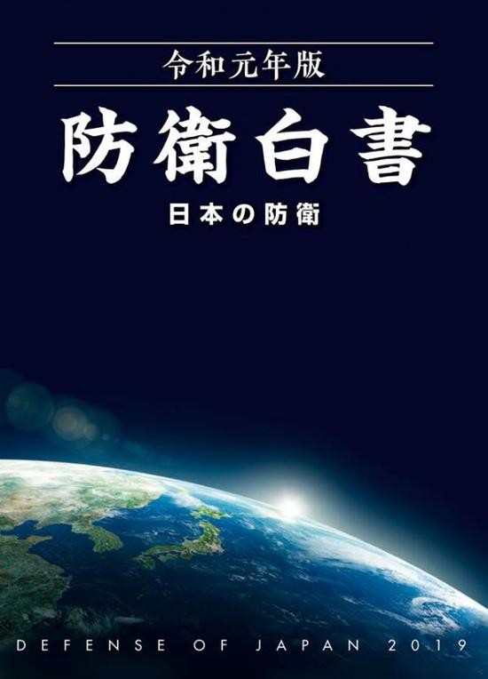 日本防卫省发布的2019年版《防卫白皮书》封面（日本防卫省网站）