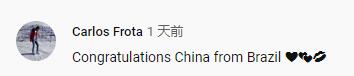  巴西网友评论截图