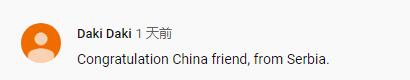 塞尔维亚网友评论截图