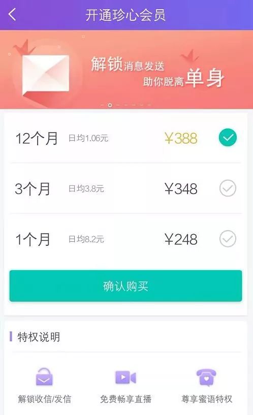 ▲某婚恋APP的会员充值页面