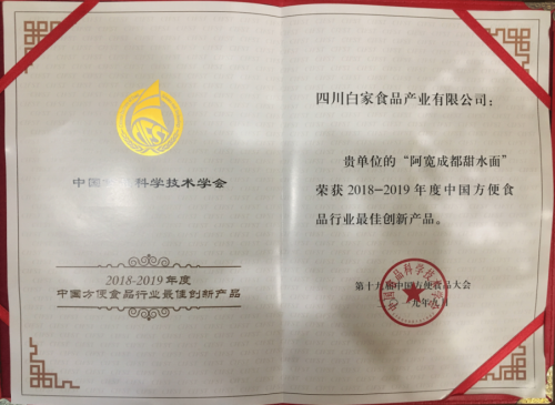 白家食品三款产品荣获中国方便食品行业奖