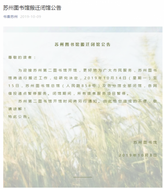 所有服务项目暂停 苏州图书馆发布搬迁闭馆公告