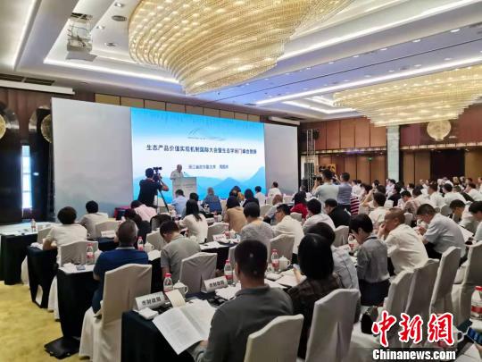 中外专家齐聚浙江丽水共推生态产品价值变现