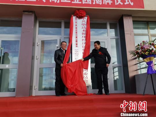 柴达木循环经济试验区冷湖工业园党委、管委会揭牌